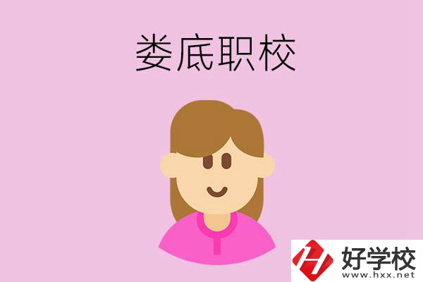 在婁底想當(dāng)幼師，怎么選職校？