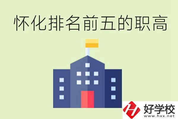 懷化職高學校排名前五有哪些？學費多少？