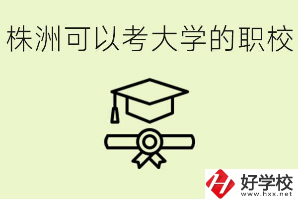 株洲職校怎么考本科?有哪些學(xué)校可以考？