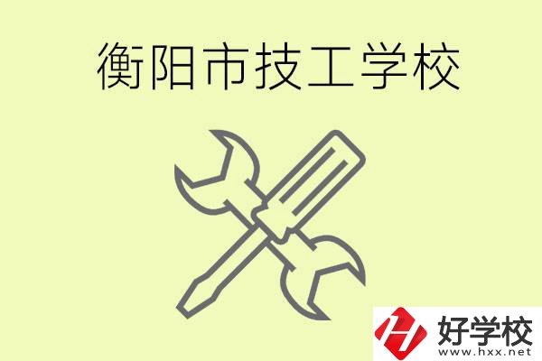 衡陽(yáng)有哪些好的技校？技校有什么專業(yè)？