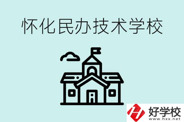 懷化民辦職高有哪些？學(xué)費(fèi)很高嗎？