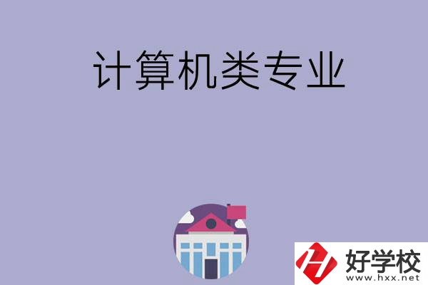 邵陽(yáng)有哪所中?？梢詫W(xué)計(jì)算機(jī)類專業(yè)？