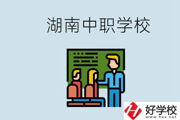 湖南有什么出名的中職？中職專業(yè)課的日常是怎樣的？