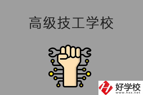 在益陽讀高級技校，可以取得什么學(xué)歷？