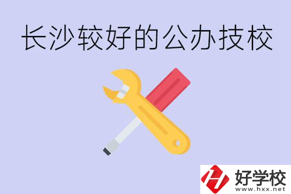 長(zhǎng)沙收初中生的公立技校有哪些？學(xué)費(fèi)是多少？