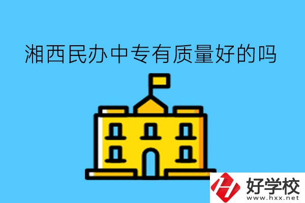 湘西民辦中專有質(zhì)量好的嗎?多少學(xué)費?