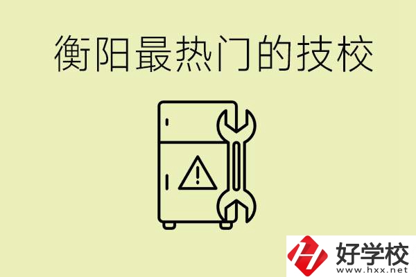 衡陽最熱門的技校是哪所？有就業(yè)保障嗎？