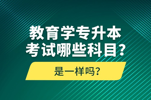 教育學(xué)專升本考試哪些科目？考什么內(nèi)容？