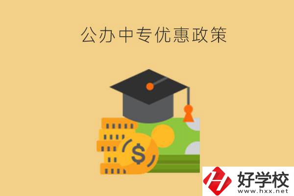 株洲的公辦中專免學費嗎？有哪些優(yōu)惠政策？