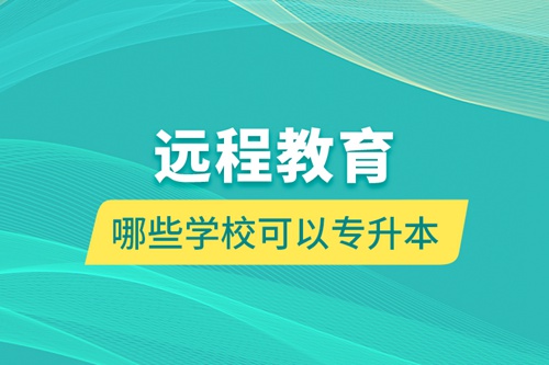 遠程教育哪些學校可以專升本