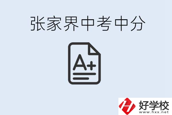 張家界中考總分多少？考不上有什么職校選擇？