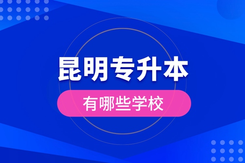 昆明專升本有哪些學(xué)校