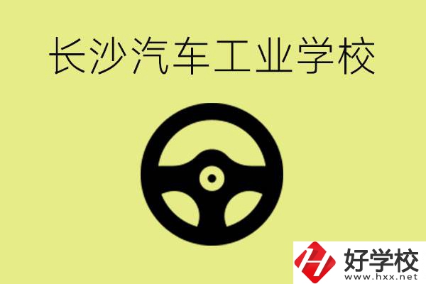 長沙汽車工業(yè)學校好不好？學費一年多少？