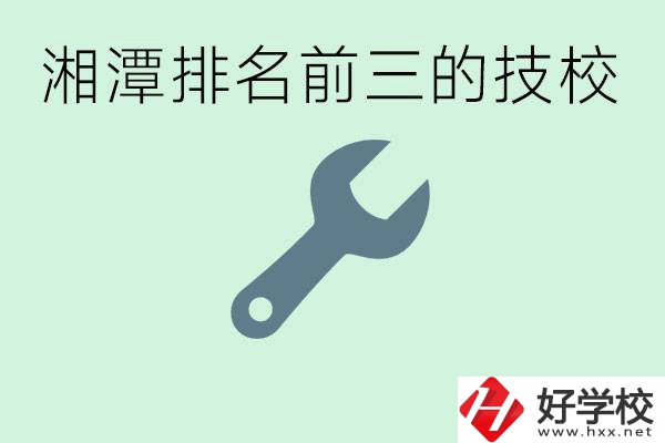 湘潭排名前三的技校是哪些？一年學(xué)費(fèi)是多少？