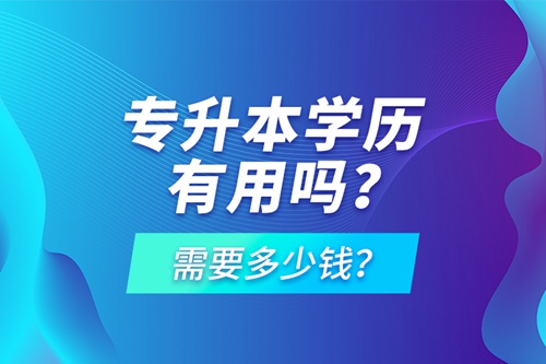 專升本學歷有用嗎？需要多少錢？
