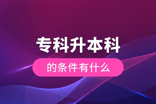 ?？粕究频臈l件有什么