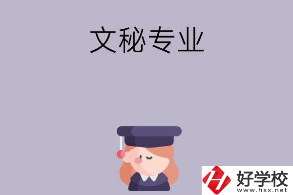 益陽有哪幾所中職學校開設(shè)了文秘專業(yè)？