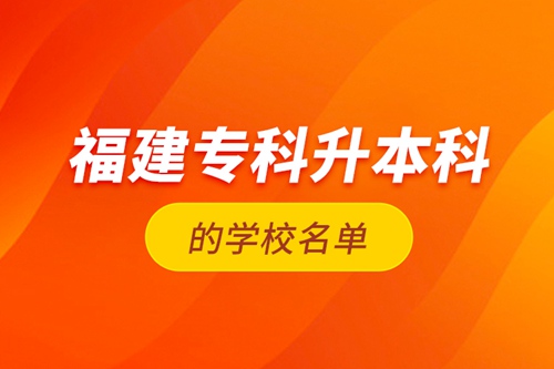 福建?？粕究频膶W校名單