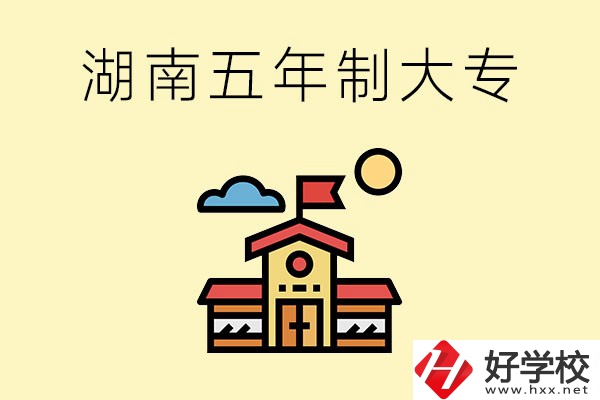 湖南的五年制大專收費貴嗎？有沒有補貼？