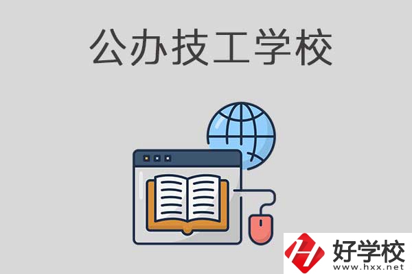 懷化有哪些技工學(xué)校？是公辦的嗎？