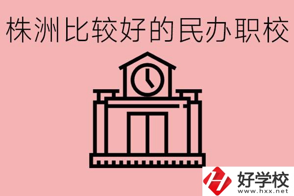 株洲中考滿分多少分？株洲有哪些民辦的職校？