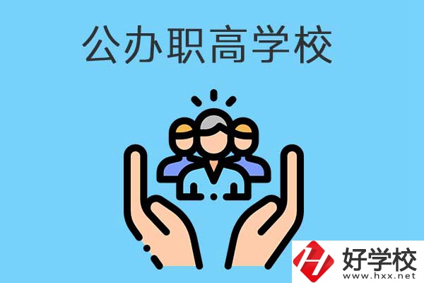 張家界有哪些公辦職高學(xué)校？就業(yè)方向是什么？