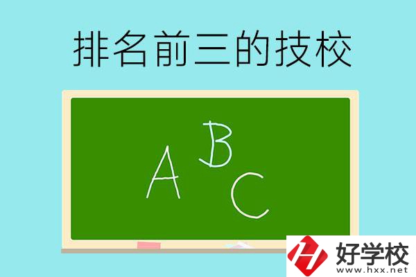 邵陽市排名前三的技校有哪些？