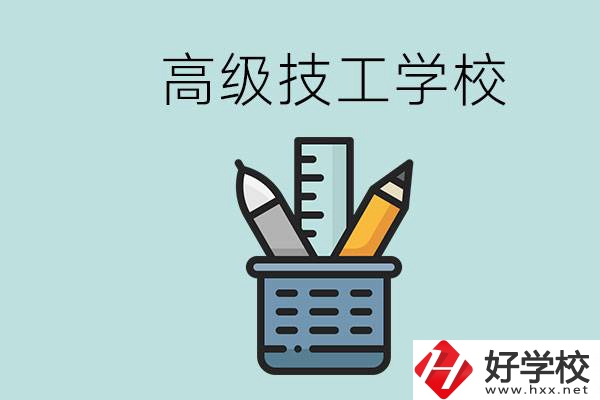 高級技工學(xué)校是技校嗎？湖南有什么高級技校？