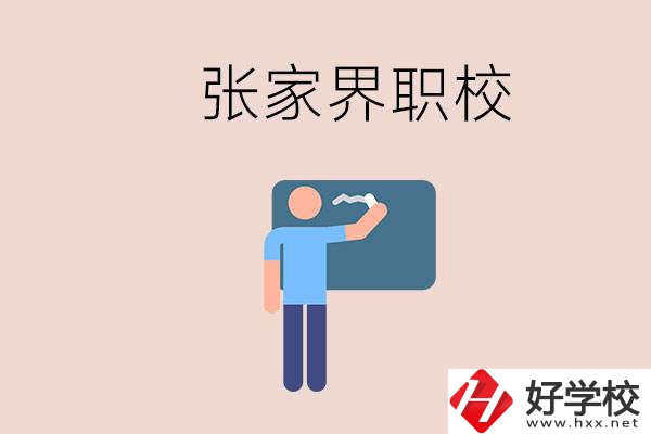 張家界初三畢業(yè)能選什么職校？收費標(biāo)準(zhǔn)是什么？