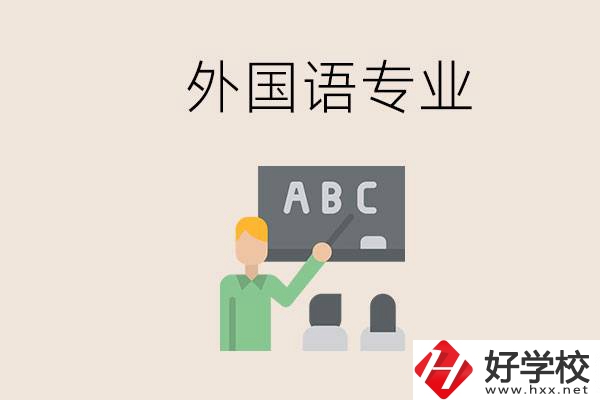 中專有外國語專業(yè)嗎？常德哪些學(xué)校能去學(xué)？