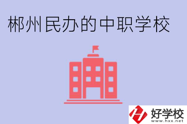 郴州民辦職校有哪些？開設(shè)了什么專業(yè)？