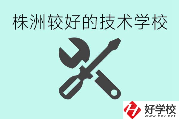 株洲哪些技校比較好？學(xué)費便宜嗎？