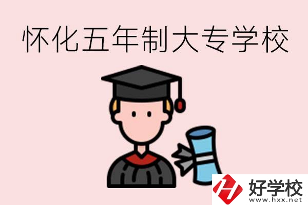 懷化五年制大專有哪些？具體位置在哪里？