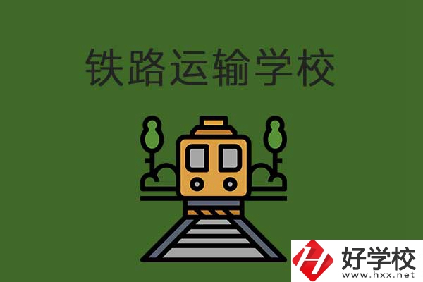 衡陽市鐵路運(yùn)輸職業(yè)學(xué)校怎么樣？升學(xué)就業(yè)有保障嗎？