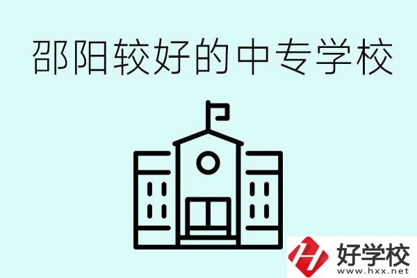 邵陽(yáng)中專學(xué)校能不能招外省學(xué)生呢？有什么好的中專嗎？