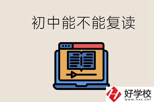 益陽中專有哪些好學校？初中考高中考不上還能復讀嗎？