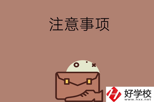 湖南省內(nèi)可以跨市選中專嗎？有什么注意事項(xiàng)？