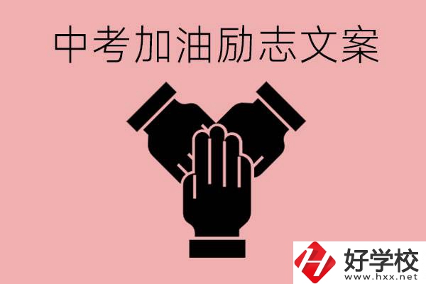 中考加油勵(lì)志文案有哪些？株洲有哪些公辦的職高？