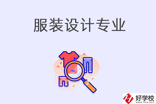 在衡陽中職學(xué)校學(xué)服裝設(shè)計專業(yè)有什么優(yōu)勢？