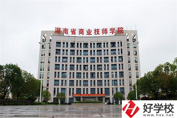 湖南省商業(yè)技師學(xué)院有哪些專業(yè)？就業(yè)率高不高？
