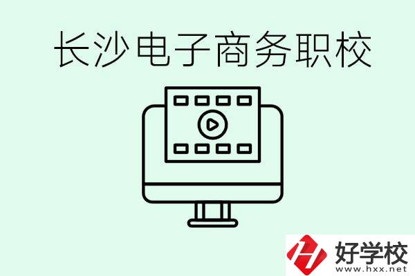 長沙電子商務職高哪個好？學這個專業(yè)要多少錢？