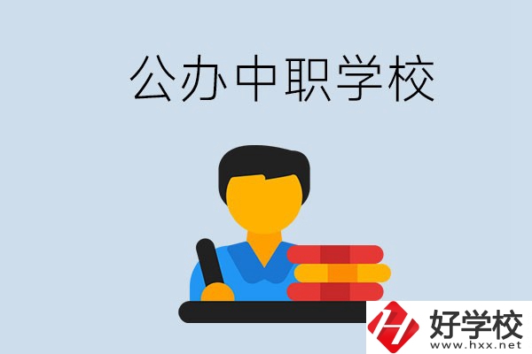 衡陽有公辦的中職院校嗎？就業(yè)有保障嗎？