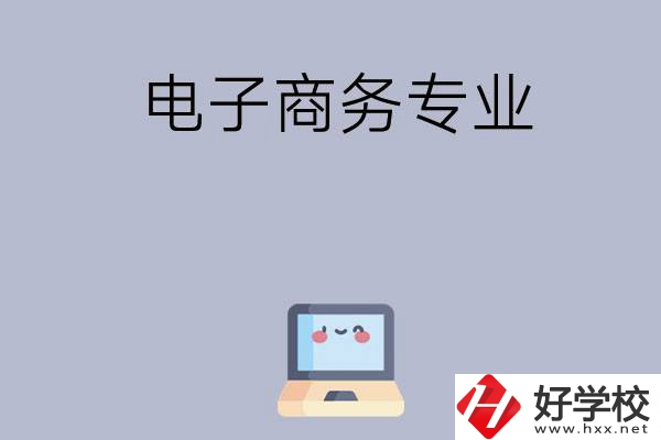 長(zhǎng)沙哪些職高開(kāi)設(shè)有電子商務(wù)專(zhuān)業(yè)？