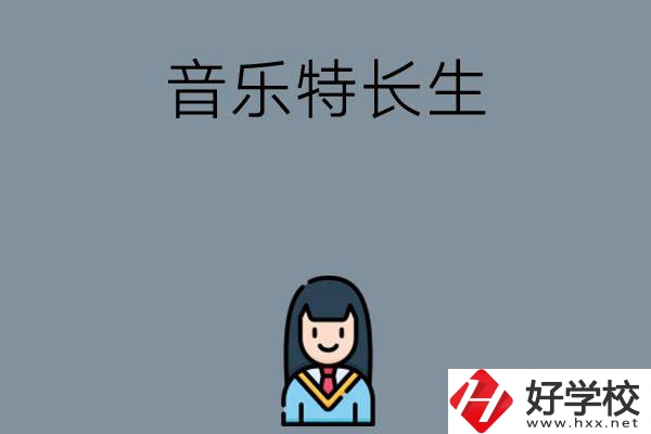 適合音樂特長生學(xué)習(xí)的湖南中職學(xué)校有哪些？