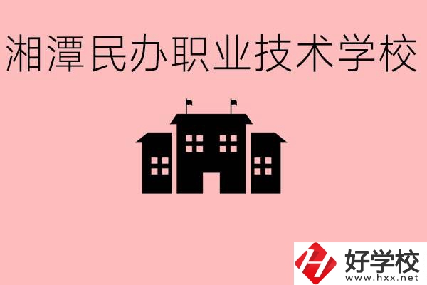 初三成績差怎么選職校？湘潭有什么好的民辦職校？