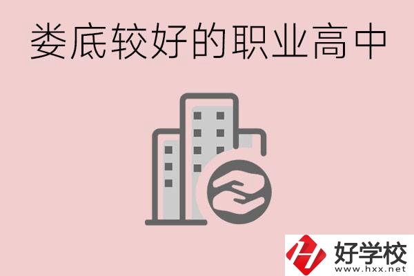 婁底初中畢業(yè)可以上什么職高嗎？職高有什么專業(yè)？