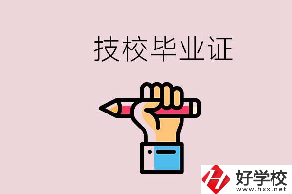 技校畢業(yè)證是中專畢業(yè)證嗎？湘潭的公辦技校有哪些？