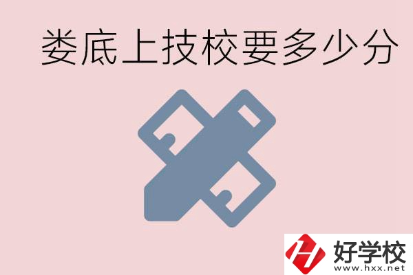 婁底技校要多少分才能上？有什么專業(yè)?