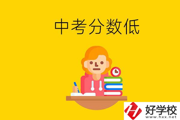 懷化中考分?jǐn)?shù)低能上什么學(xué)校？中考必須要參加嗎？