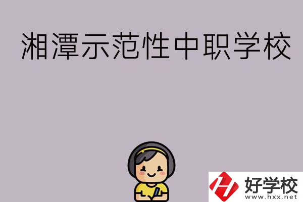 湘潭有哪些省示范性中職學(xué)校？